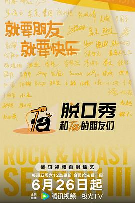 国产剧脱口秀和Ta的朋友们 第三季海报