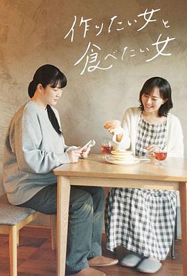 日剧想做饭的女人和想吃饭的女人海报