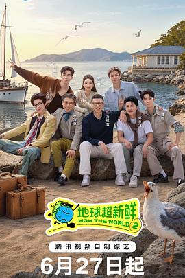 国产剧地球超新鲜 第二季海报