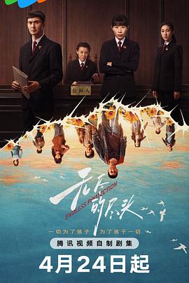 国产剧无尽的尽头海报