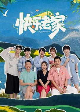 国产剧快乐老家海报