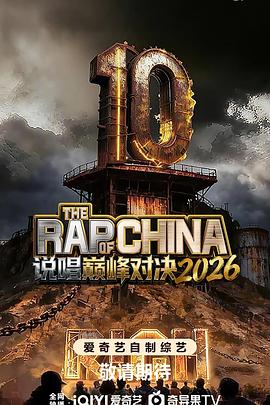 国产剧说唱巅峰对决2026海报