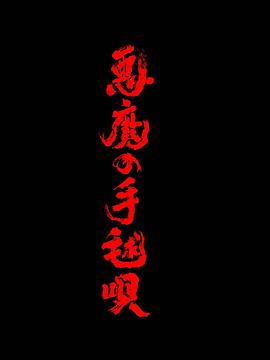 日剧恶魔的手球歌海报