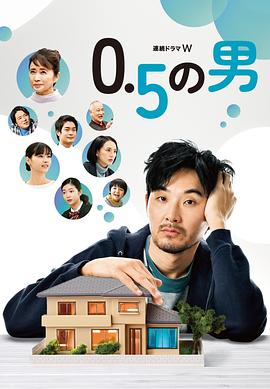日剧0.5的男人海报