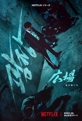 韩剧无赦之仇海报