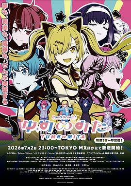 日本动画BanG Dream! YUME∞MITA海报