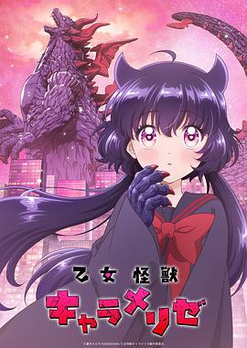 日本动画少女怪兽焦糖味海报
