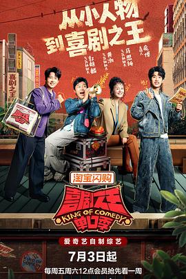 国产剧喜剧之王单口季 第三季海报