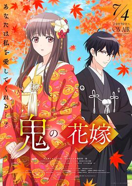 日本动画鬼之花嫁海报