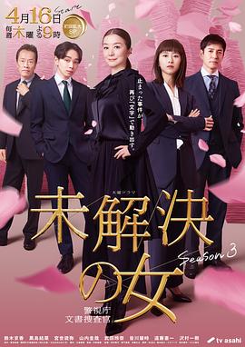 日剧未解决之女 警视厅文件捜査官 第三季海报
