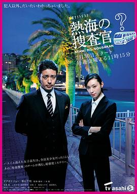 日剧热海的搜查官海报