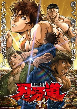 日本动画刃牙道 第二季海报