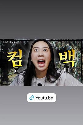 韩剧虽然没准备什么菜 第四季海报