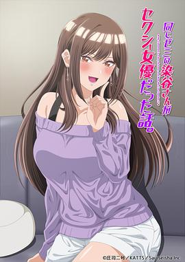 日本动画研讨同组的染谷同学原来是女优这事海报