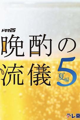 日剧晚酌的流派5：夏篇海报