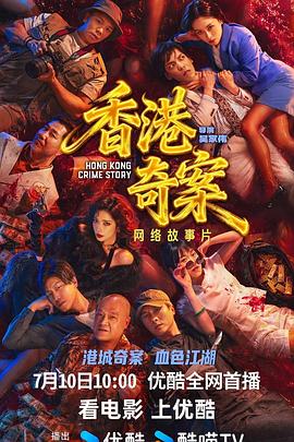 国产剧香港奇案海报