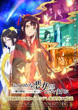 日本动画虽然我不是完美恶女~雏宫蝶鼠替换传~海报