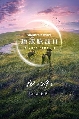 英剧地球脉动 第三季海报