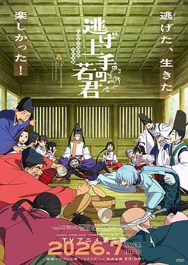 日本动画擅长逃跑的殿下 第二季海报