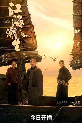 国产剧江海潮生海报