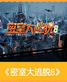 国产剧密室大逃脱 第八季海报