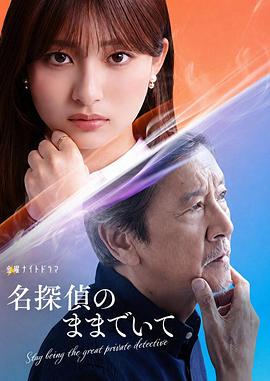 日剧请保持名侦探原来的样子海报