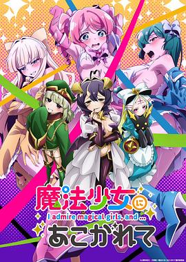 日本动画憧憬成为魔法少女海报