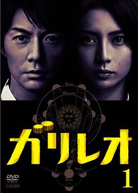 日剧神探伽利略海报