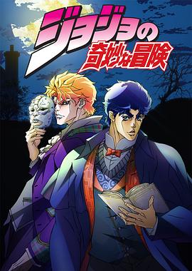 日本动画JOJO的奇妙冒险海报