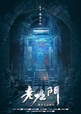 国产剧老九门海报