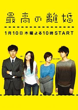 日剧最完美的离婚海报