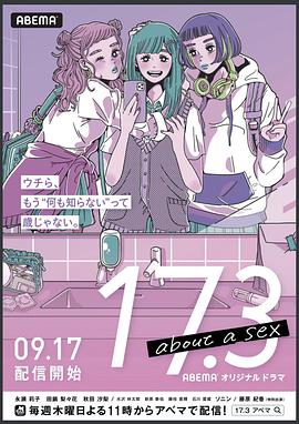 日剧17.3 关于性海报