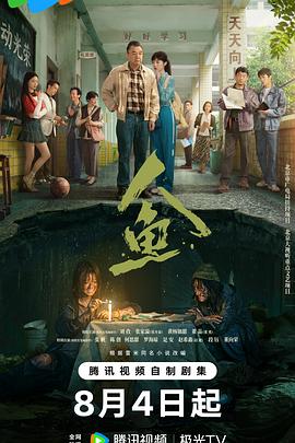 国产剧人鱼海报