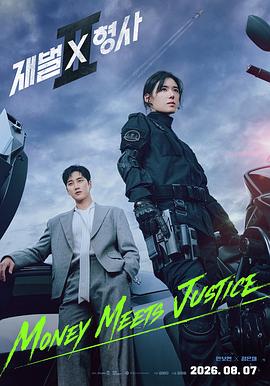韩剧财阀X刑警 第二季海报